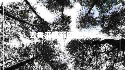 去香港旅游團旅行社