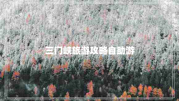 三門(mén)峽旅游攻略自助游