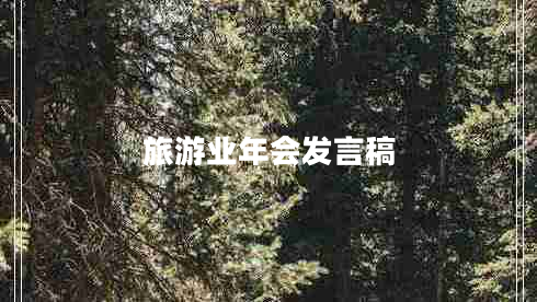 旅游業(yè)年會(huì )發(fā)言稿