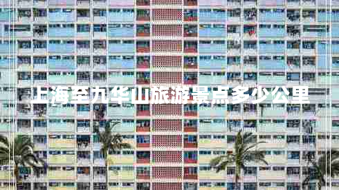 上海至九華山旅游景點(diǎn)多少公里