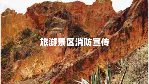 旅游景區消防宣傳