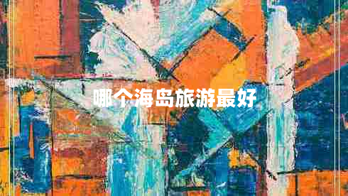 哪個(gè)海島旅游最好