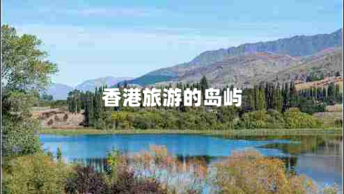 香港旅游的島嶼