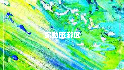 彌勒旅游區 彌勒旅游區