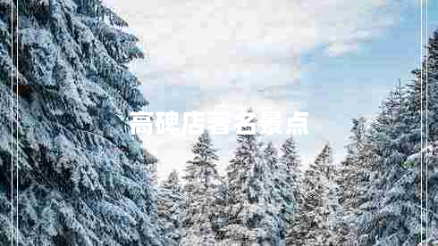 高碑店著(zhù)名景點(diǎn)