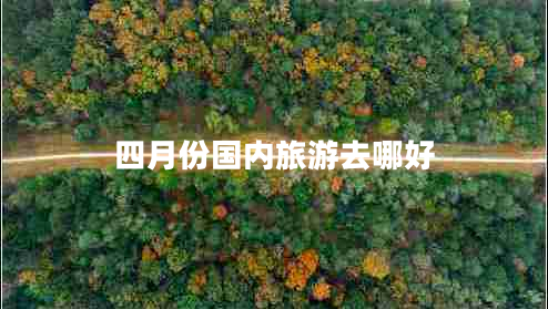 四月份國內旅游去哪好