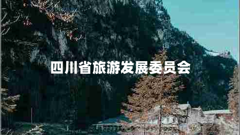 四川省旅游發(fā)展委員會(huì )