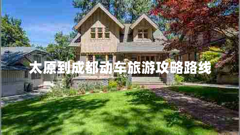太原到成都動(dòng)車(chē)旅游攻略路線(xiàn)