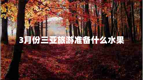 3月份三亞旅游準備什么水果