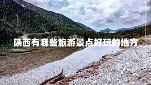 陜西有哪些旅游景點(diǎn)好玩的地方