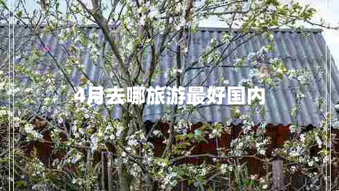 4月去哪旅游最好國內