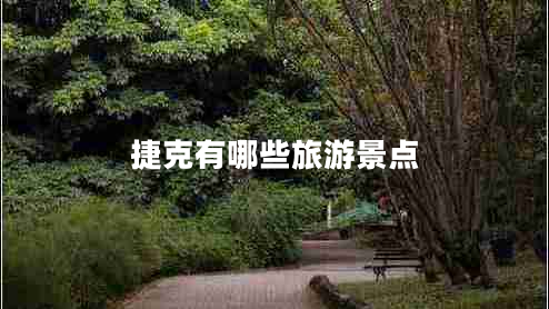 捷克有哪些旅游景點(diǎn)