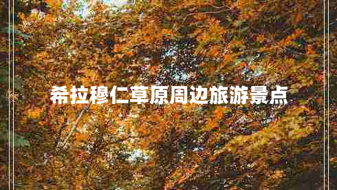 希拉穆仁草原周邊旅游景點(diǎn)