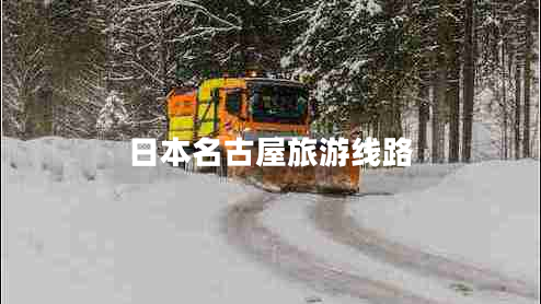 日本名古屋旅游線(xiàn)路