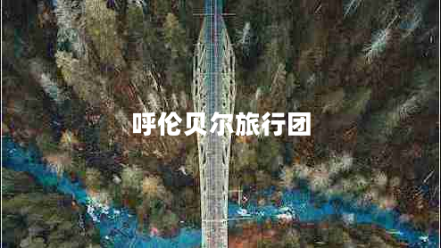 呼倫貝爾旅行團