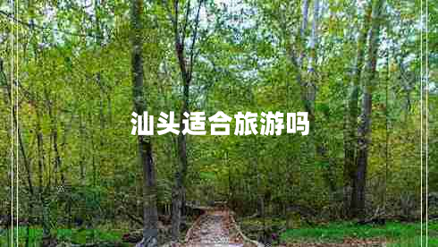 汕頭適合旅游嗎