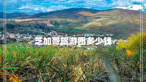 芝加哥旅游團多少錢(qián)