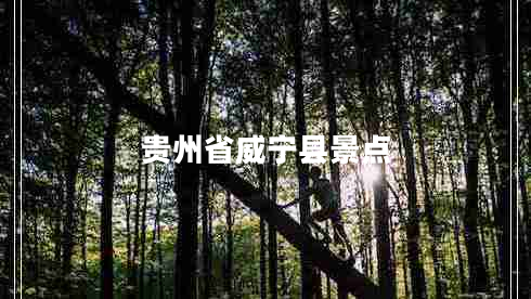 貴州省威寧縣景點(diǎn)