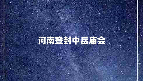 河南登封中岳廟會(huì )