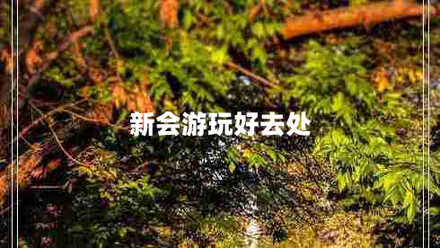新會(huì )游玩好去處