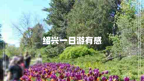 紹興一日游有感