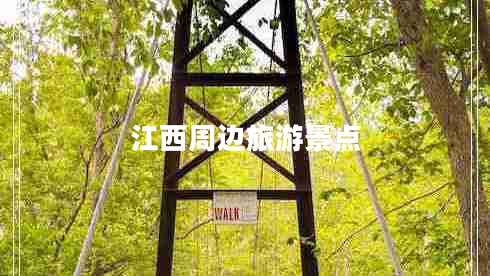 江西周邊旅游景點(diǎn)