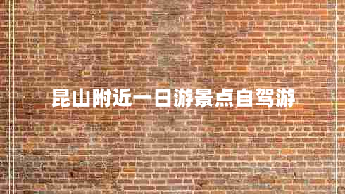 昆山附近一日游景點(diǎn)自駕游