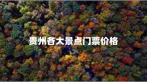 貴州各大景點(diǎn)門(mén)票價(jià)格