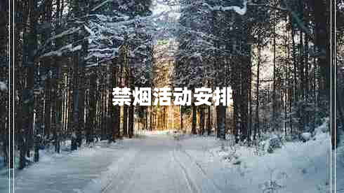 禁煙活動(dòng)安排 禁煙活動(dòng)安排