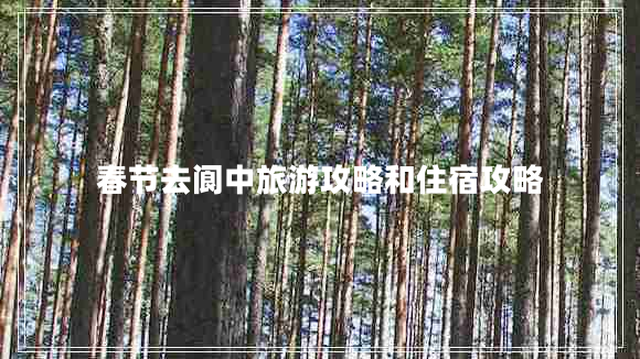 春節去閬中旅游攻略和住宿攻略