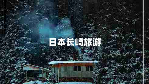 日本長(cháng)崎旅游