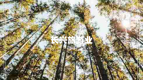 長(cháng)興旅游業(yè)