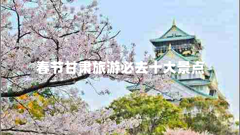 春節甘肅旅游必去十大景點(diǎn)