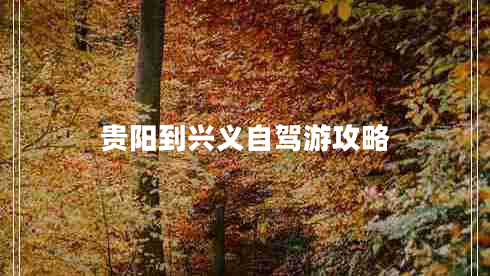 貴陽(yáng)到興義自駕游攻略