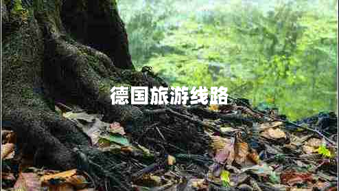 德國旅游線(xiàn)路