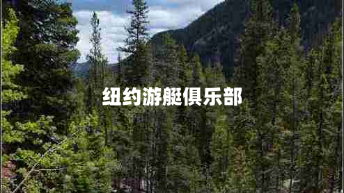 紐約游艇俱樂(lè )部