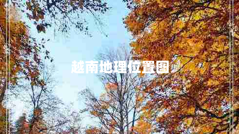 越南地理位置圖 越南地理位置圖