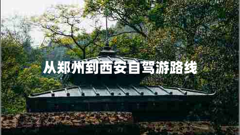 從鄭州到西安自駕游路線(xiàn)