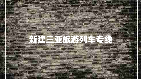 新建三亞旅游列車(chē)專(zhuān)線(xiàn)