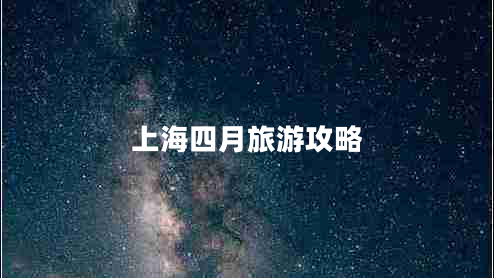 上海四月旅游攻略