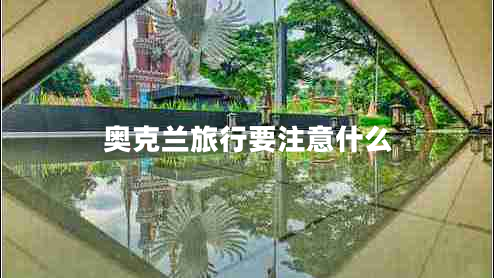 奧克蘭旅行要注意什么