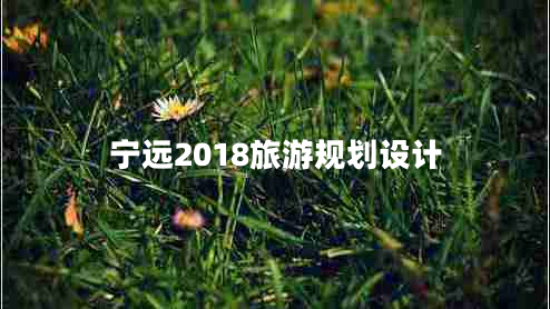 寧遠2018旅游規劃設計