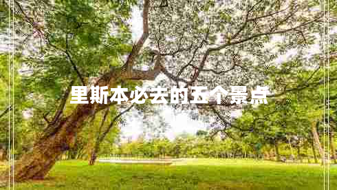 里斯本必去的五個(gè)景點(diǎn)