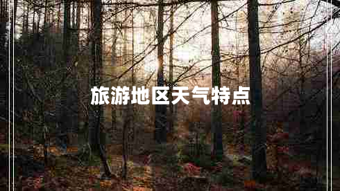 旅游地區天氣特點(diǎn)