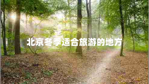 北京冬季適合旅游的地方