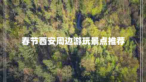 春節西安周邊游玩景點(diǎn)推薦 春節西安周邊游玩景點(diǎn)推薦