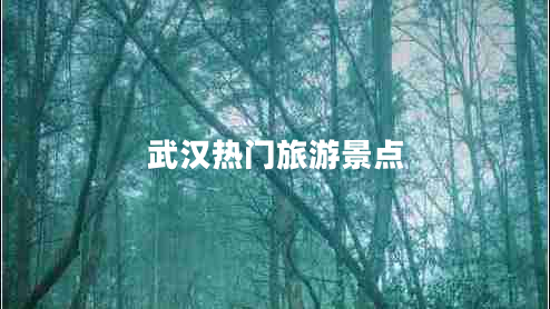 武漢熱門(mén)旅游景點(diǎn)