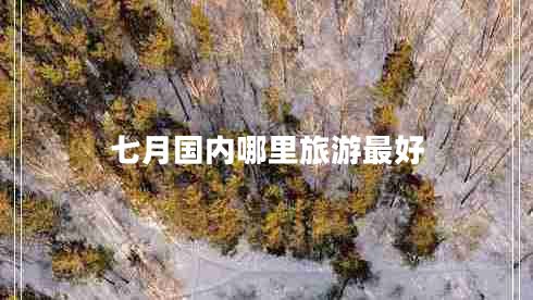 七月國內哪里旅游最好