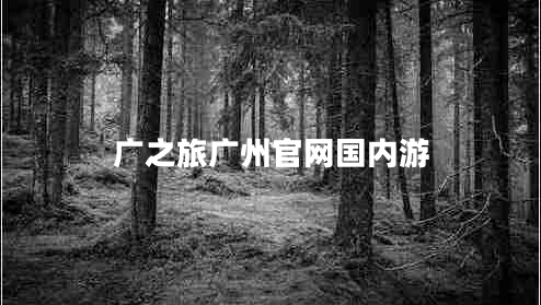 廣之旅廣州官網(wǎng)國內游