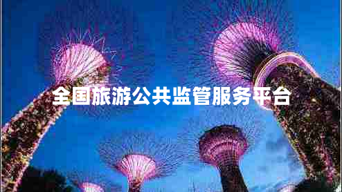 全國旅游公共監管服務(wù)平臺